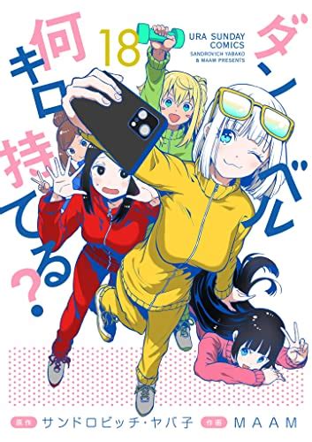 ダンベル何キロ持てる？ 19冊 : 同人あんてな